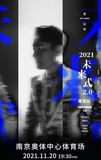 2021张信哲“未来式”2.0世界巡回演唱会 南京站