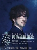 青花传情——周传雄演唱会苏州站【预售】